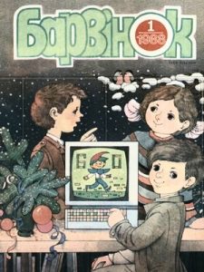 Журнал «Барвінок» 1988, №01