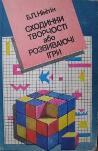 Сходинки творчості або розвиваючі ігри