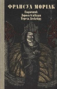 16376 mauriac francois hadiuchnyk doroha v nikudy tereza deskeiru завантажити в PDF, DJVU, Epub, Fb2 та TxT форматах