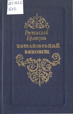 16377 bratun rostyslav andriiovych batkivskyi zapovit завантажити в PDF, DJVU, Epub, Fb2 та TxT форматах