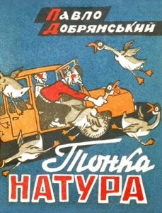 Журнал «Бібліотека «Перця», Павло Добрянський 1982, №268. Тонка натура