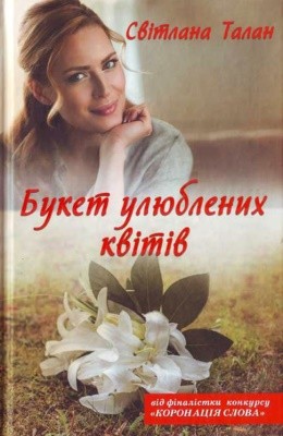 16382 talan svitlana buket uliublenykh kvitiv завантажити в PDF, DJVU, Epub, Fb2 та TxT форматах