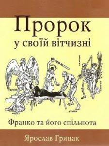 Пророк у своїй вітчизні. Франко та його спільнота (1856 – 1886)