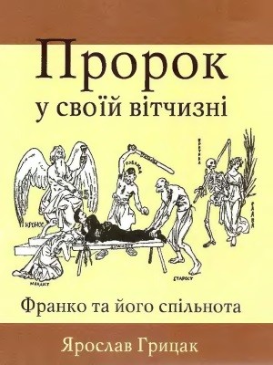 16386 hrytsak yaroslav prorok u svoii vitchyzni franko ta ioho spilnota 1856 1886 завантажити в PDF, DJVU, Epub, Fb2 та TxT форматах