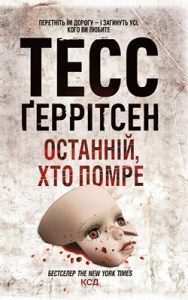 Роман «Останній, хто помре»