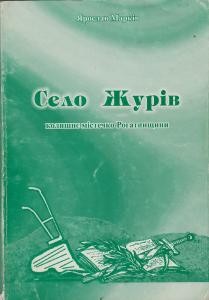 Село Журів – колишнє містечко Рогатинщини