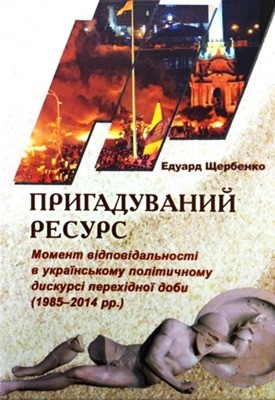 16394 scherbenko eduard pryhaduvanyi resurs moment vidpovidalnosti v ukrainskomu politychnomu dyskursi perekhidnoi doby завантажити в PDF, DJVU, Epub, Fb2 та TxT форматах