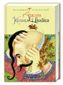 16395 rutkivskyi volodymyr dzhury kozaka shvaiky завантажити в PDF, DJVU, Epub, Fb2 та TxT форматах