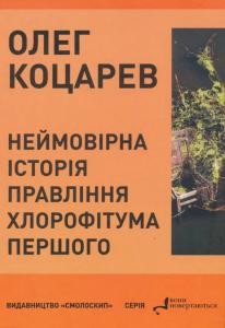 Оповідання «Неймовірна історія правління Хлорофітума Першого»