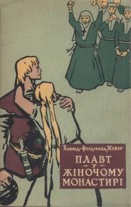 16398 meyer conrad plavt u zhinochomu monastyri 1958 завантажити в PDF, DJVU, Epub, Fb2 та TxT форматах