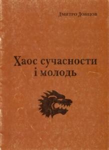 1640 dontsov khaos suchasnosty i molod завантажити в PDF, DJVU, Epub, Fb2 та TxT форматах