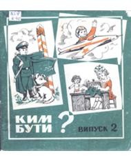 Альманах «Ким бути?» Випуск 2