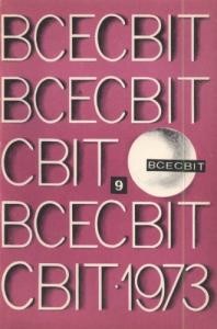 Журнал «Всесвіт» 1973, №09 (183)