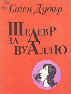 Шедевр за вуаллю (збірка, вид. 1982)