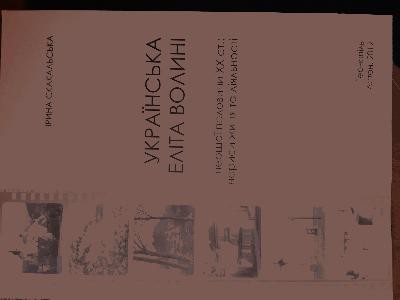 Українська еліта Волині першої половини ХХ ст.: нариси життя та діяльності