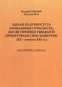 Ідеали будучності та злободенна сучасність, або Як українці уявляли й проектували своє майбутнє (XX ‒ початок XXI ст.)