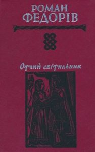 Роман «Отчий світильник»