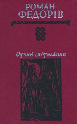 Роман «Отчий світильник» 1 Роман «Отчий світильник»