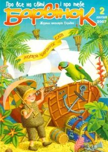 Журнал «Барвінок» 2007, №02