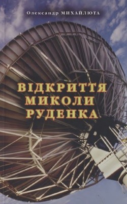 Відкриття Миколи Руденка 1 1642 mykhailiuta oleksandr vidkryttia mykoly rudenka завантажити в PDF, DJVU, Epub, Fb2 та TxT форматах