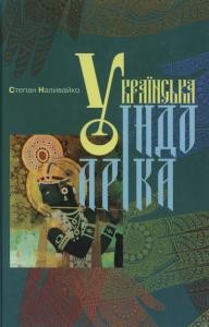 16422 nalyvaiko ukrainska indoarika завантажити в PDF, DJVU, Epub, Fb2 та TxT форматах