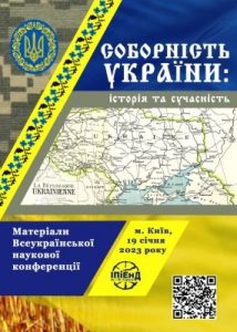 Соборність України: історія та сучасність