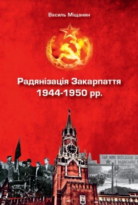 Радянізація Закарпаття 1944–1950 рр. (вид. 2018) 1 16428 mischanyn vasyl radianizatsiia zakarpattia 1944 1950 rr vyd 2018 завантажити в PDF, DJVU, Epub, Fb2 та TxT форматах