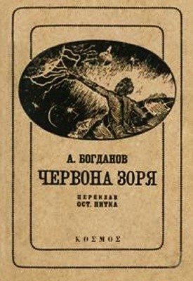 Роман «Червона зоря» 1 16429 bogdanov aleksandr chervona zoria завантажити в PDF, DJVU, Epub, Fb2 та TxT форматах