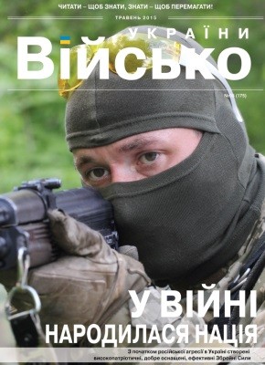 Журнал «Військо України» 2015, №05 (175)