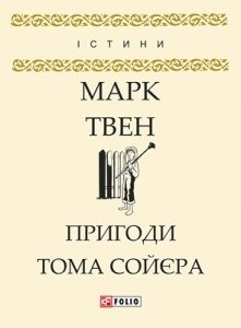 Роман «Пригоди Тома Сойєра (вид. 2018)»