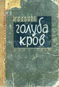 Роман «Голуба кров. Частина 1 (вид. 1932)»