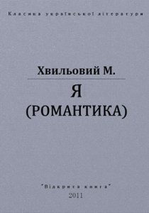 Новела «Я (Романтика) (вид. 2011)»