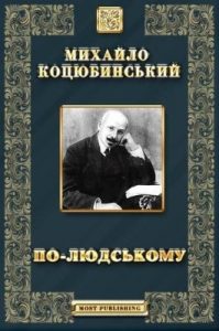 Оповідання «По-людському»