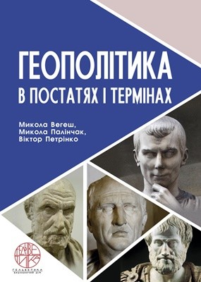 Посібник «Геополітика в постатях і термінах»