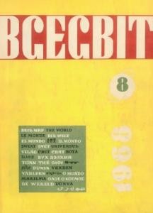 Журнал «Всесвіт» 1968, №08 (122)