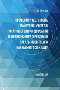 Професійна підготовка майбутніх учителів початкової школи до роботи в інклюзивному середовищі загальноосвітнього навчального закладу