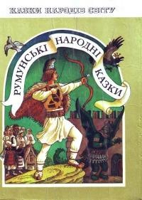 16455 rumunskyi narod rumunski narodni kazky завантажити в PDF, DJVU, Epub, Fb2 та TxT форматах