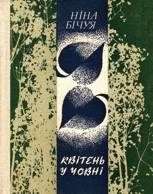 16457 bichuia nina kviten u chovni zbirka завантажити в PDF, DJVU, Epub, Fb2 та TxT форматах