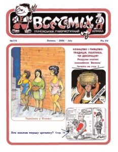 Журнал «Всесміх» 2006, №07 (174)