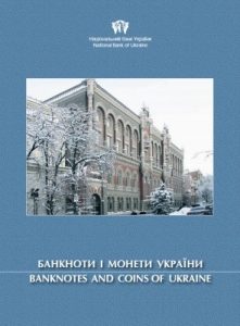 Журнал «Банкноти і монети України» Випуск 18