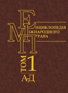 16460 denysov volodymyr entsyklopediia mizhnarodnoho prava u 3 t tom 1 a d завантажити в PDF, DJVU, Epub, Fb2 та TxT форматах