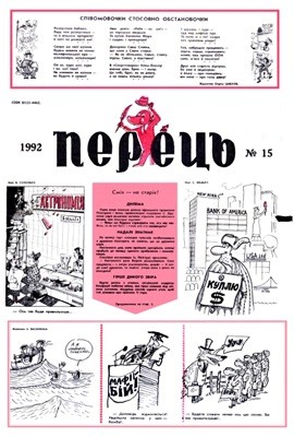 16461 perets 1992 n15 1365 завантажити в PDF, DJVU, Epub, Fb2 та TxT форматах