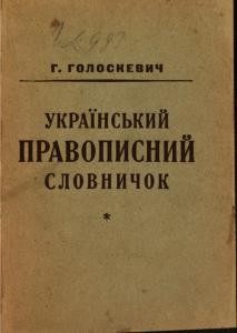 16465 holoskevych hryhorii ukrainskyi pravopysnyi slovnychok завантажити в PDF, DJVU, Epub, Fb2 та TxT форматах