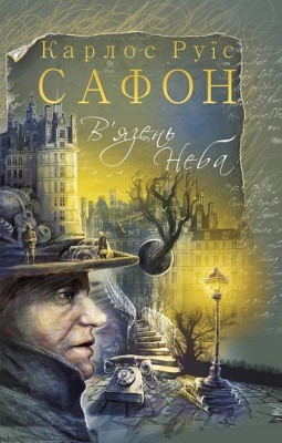 Роман «В'язень Неба» 1 16469 carlos ruiz zafon viazen neba завантажити в PDF, DJVU, Epub, Fb2 та TxT форматах