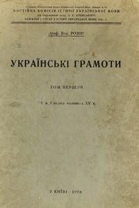 Українські грамоти. Том 1: XIV в. і перша половина XV в.