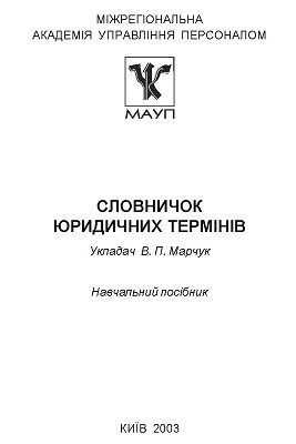 16470 marchuk vitalii slovnyk iurydychnykh terminiv завантажити в PDF, DJVU, Epub, Fb2 та TxT форматах