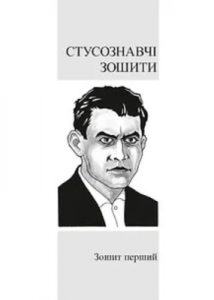 Альманах «Стусознавчі зошити» Зошит 1