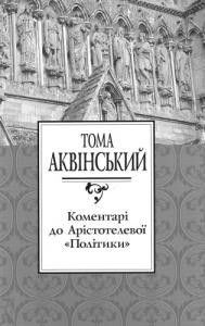 Коментарі до Арістотелевої «Політики»