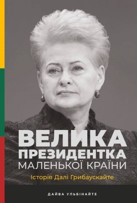 Велика президентка маленької країни. Історія Далі Грибаускайте 1 16487 ulbinaite daiva velyka prezydentka malenkoi krainy istoriia dali hrybauskaite завантажити в PDF, DJVU, Epub, Fb2 та TxT форматах