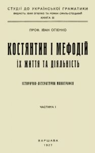 Костянтин і Мефодій. Їх життя і діяльність: Історія церковно-слов’янської мови. Том 1